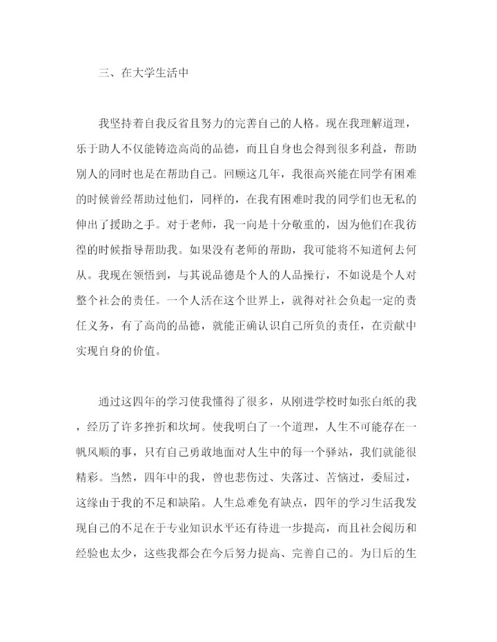 精编之大学本科毕业生自我鉴定范文五篇精选).docx