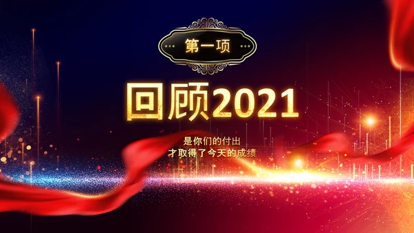 2022颁奖典礼年会誓师大会赢战PPT模板