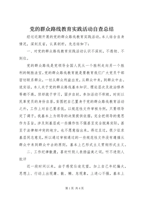 党的群众路线教育实践活动自查总结.docx