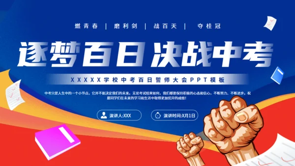 逐梦百日决战中考努力学习通用PPT模板