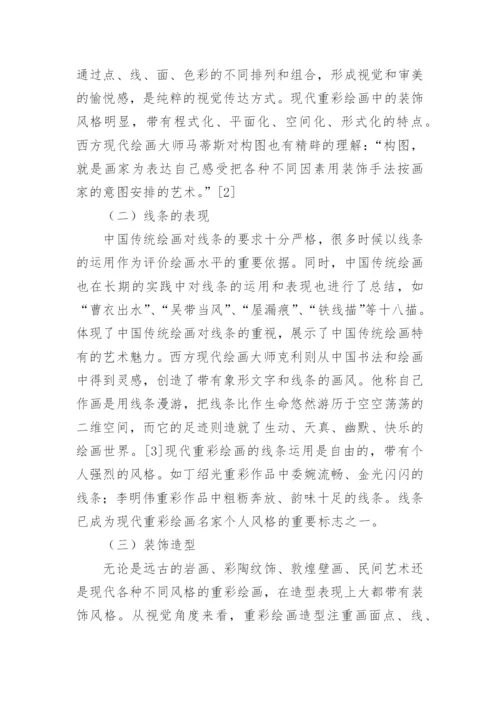 重彩绘画教学思考的论文.docx