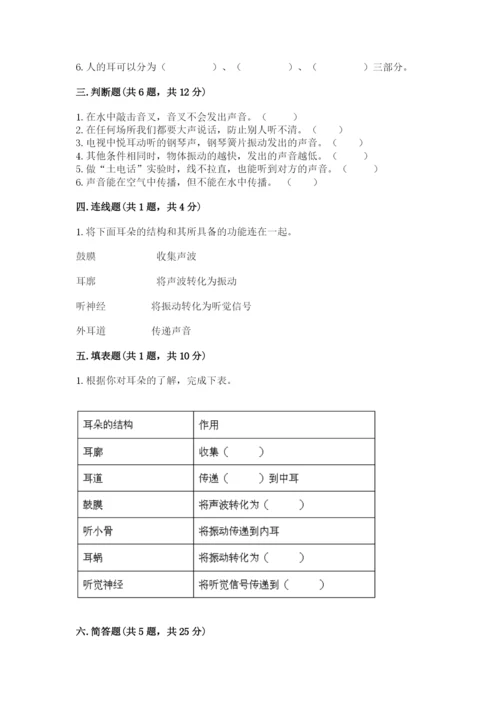 教科版科学四年级上册第一单元《声音》测试卷含完整答案【夺冠系列】.docx