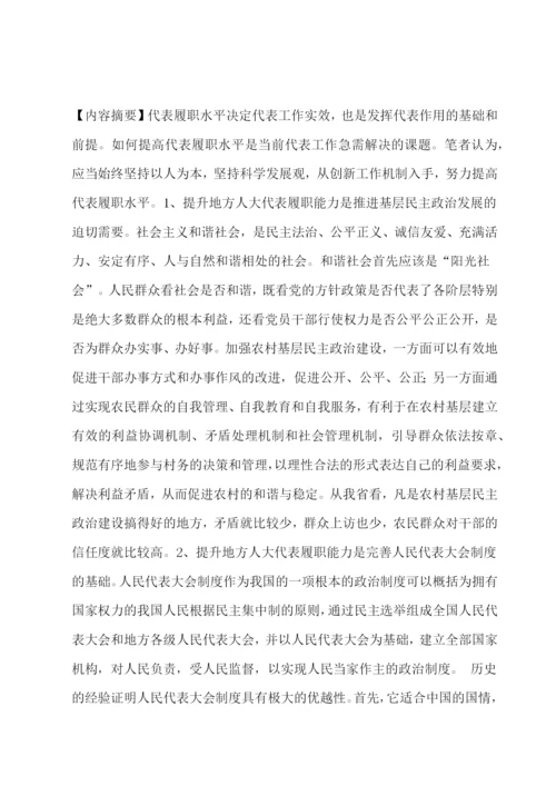 论地方人大代表履职能力的提高毕业论文.docx