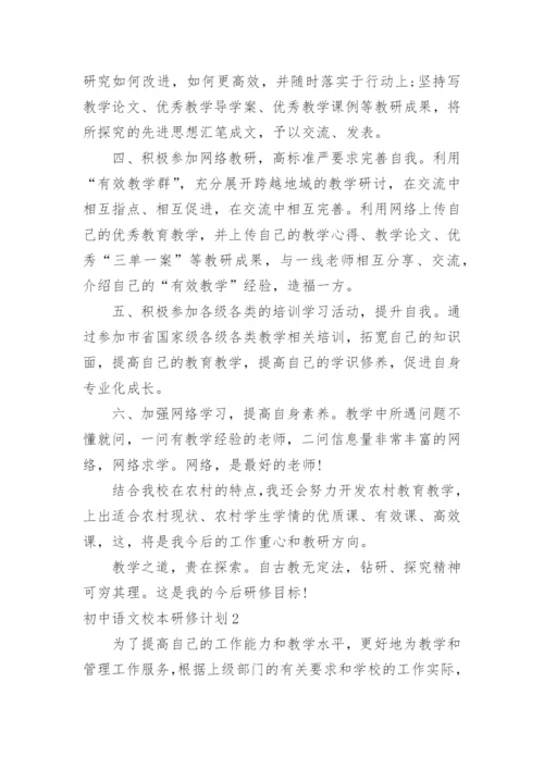 初中语文校本研修计划.docx