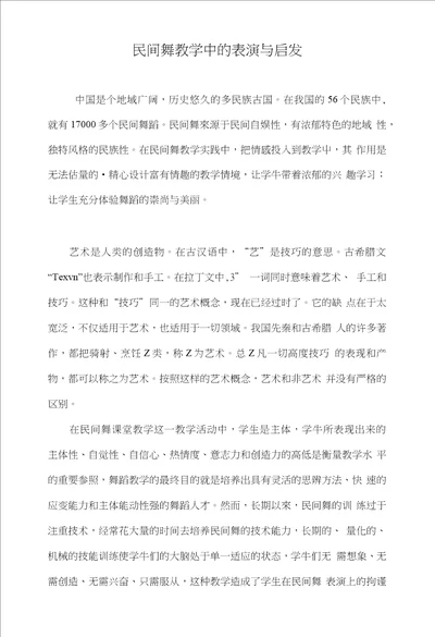 民间舞教学中的表演与启发