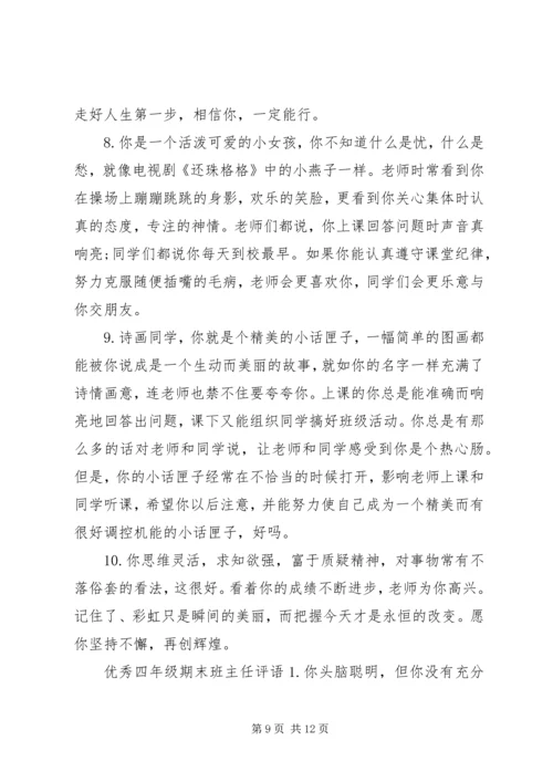 四年级期末班主任评语.docx