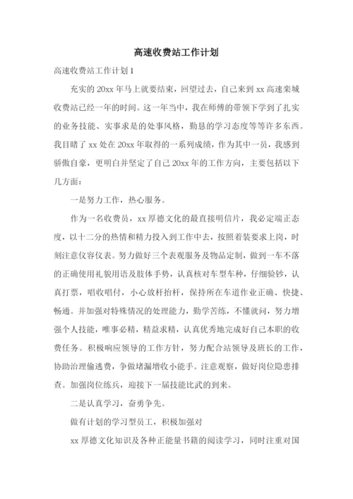 高速收费站工作计划.docx