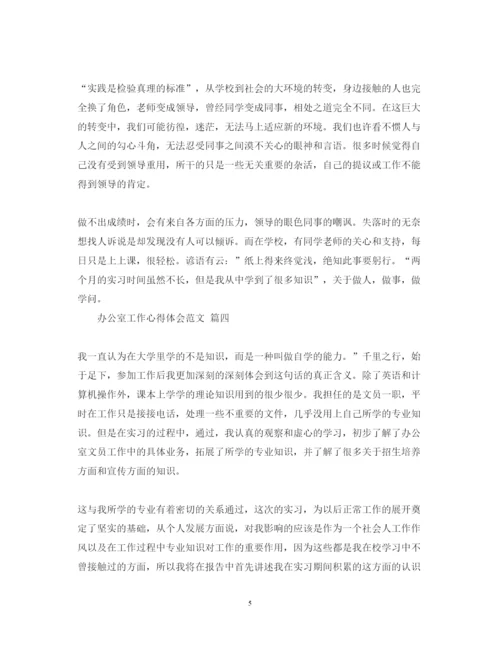 精编办公室工作心得体会范文五篇.docx