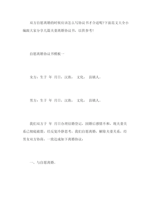 精编之夫妻自愿离婚协议书模板.docx