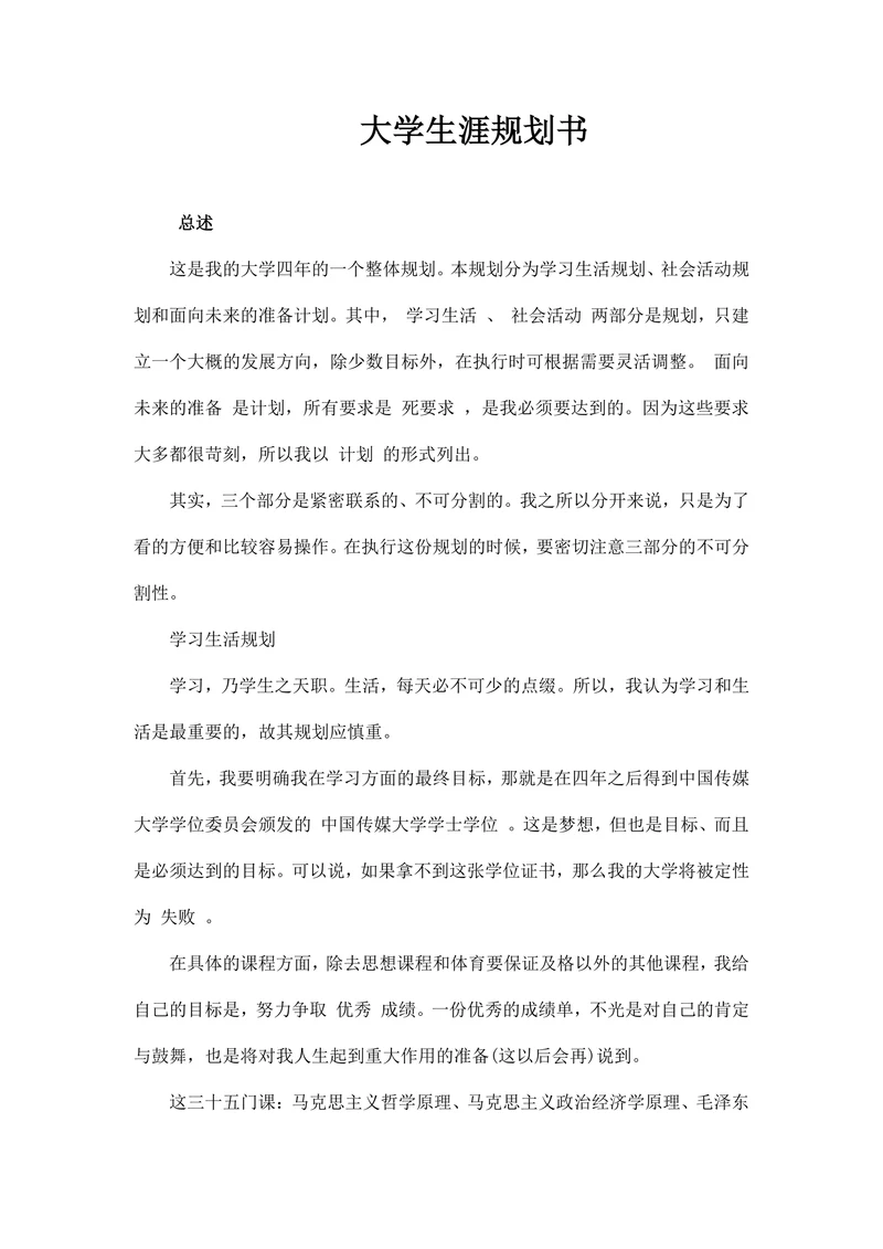 大学生涯规划书