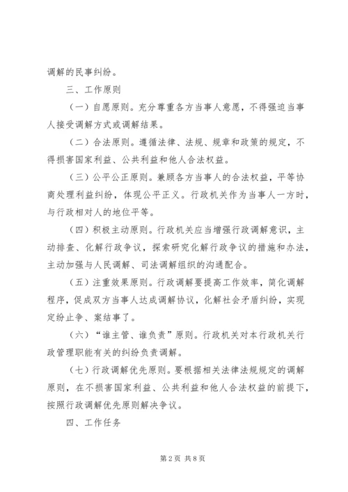 食药监局行政调解工作方案.docx