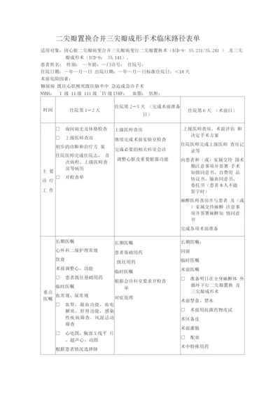 二尖瓣置换合并三尖瓣成形手术临床路径表单.docx