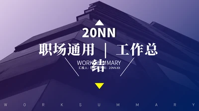 暗夜紫职场通用工作总结PPT模板