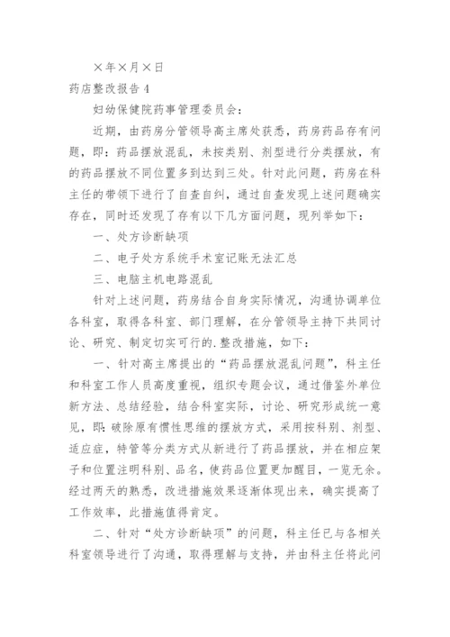 药店整改报告.docx