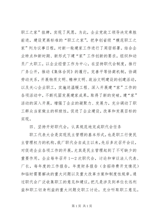 企业工会申报省模范职工之家材料 (4).docx