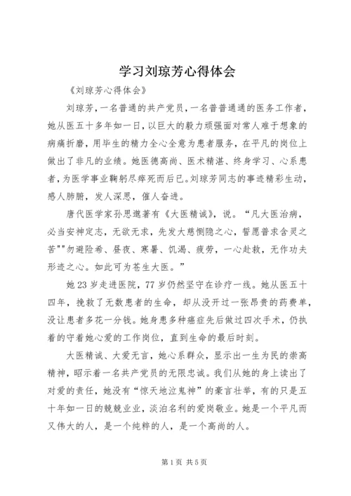 学习刘琼芳心得体会 (3).docx