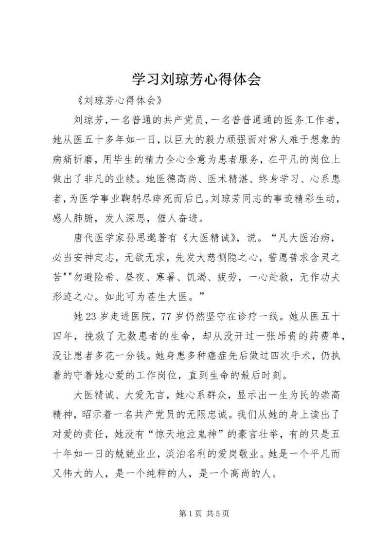 学习刘琼芳心得体会 (3).docx