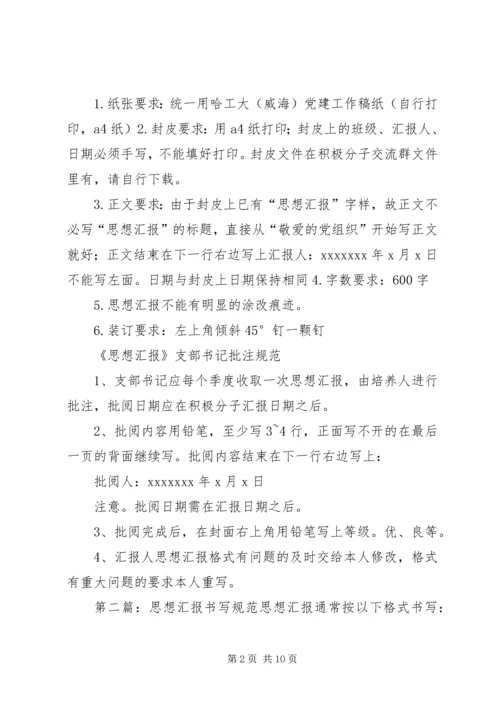 思想汇报书写规范_1.docx