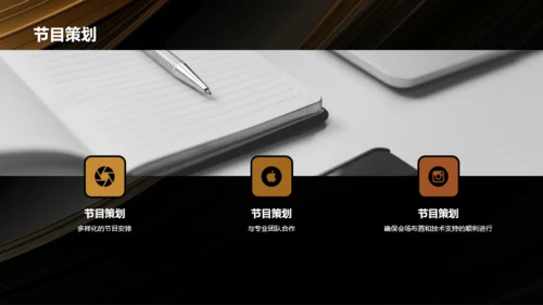 黑金奢华时尚企业年会策划PPT