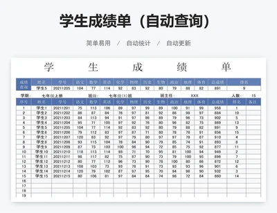 学生成绩单（自动查询）