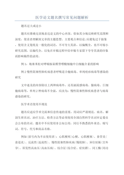 医学论文题名撰写常见问题解析.docx