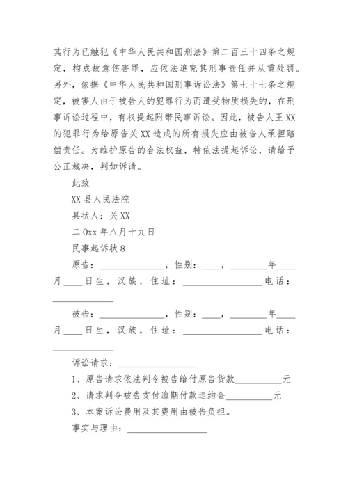 民事起诉状.docx