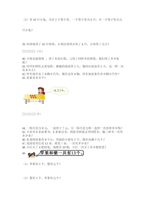小学一年级上册数学应用题50道【名师推荐】.docx