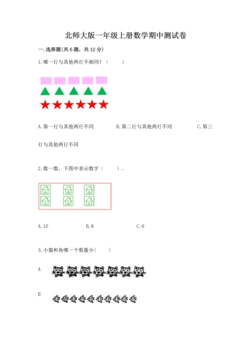 北师大版一年级上册数学期中测试卷附参考答案（综合题）.docx