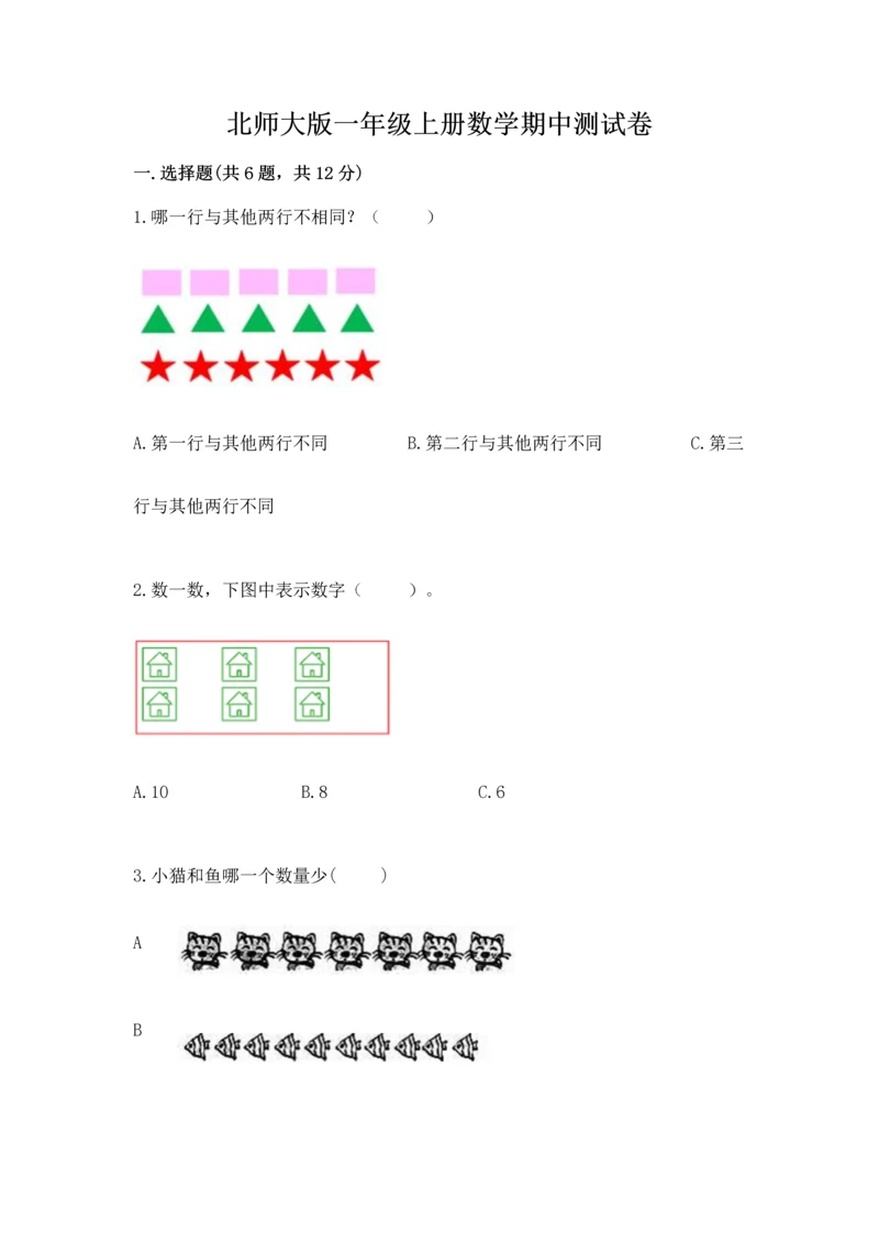 北师大版一年级上册数学期中测试卷附参考答案（综合题）.docx