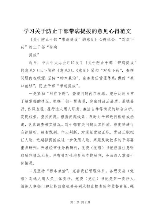 学习关于防止干部带病提拔的意见心得范文 (3).docx