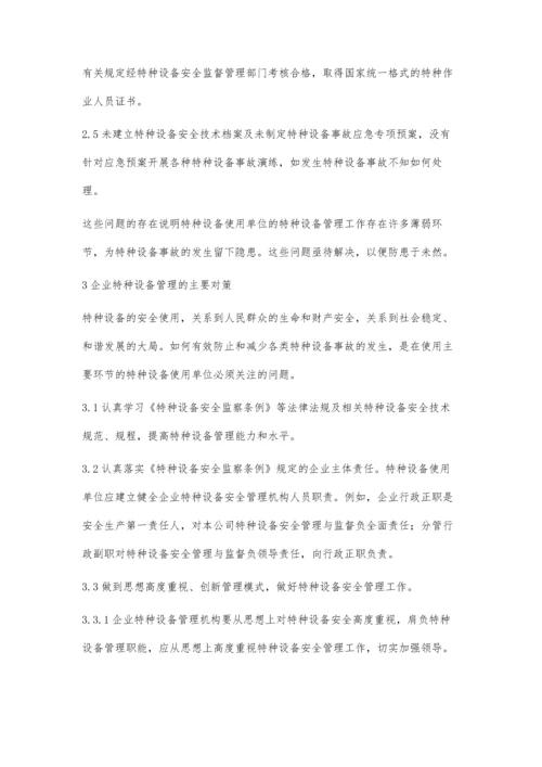 浅谈企业如何开展特种设备安全管理工作.docx