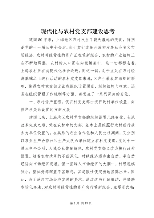 现代化与农村党支部建设思考.docx