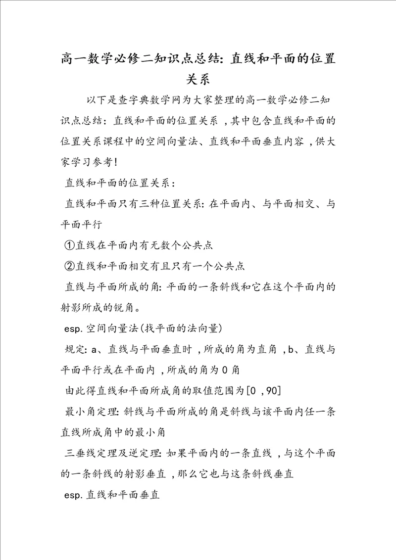 高一数学必修二知识点总结：直线和平面的位置关系