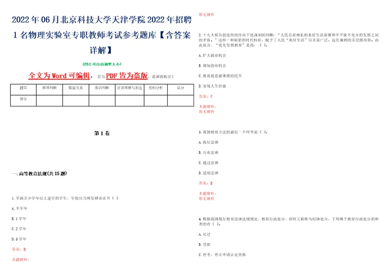 2022年06月北京科技大学天津学院2022年招聘1名物理实验室专职教师考试参考题库含答案详解