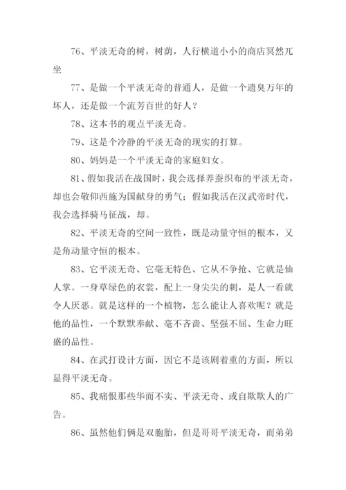 平淡无奇的反义词.docx