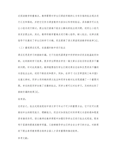 刍议如何提高初中语文批注式阅读的有效性.docx