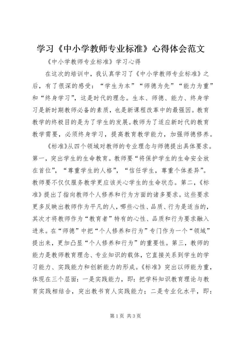 学习《中小学教师专业标准》心得体会范文_1 (2).docx