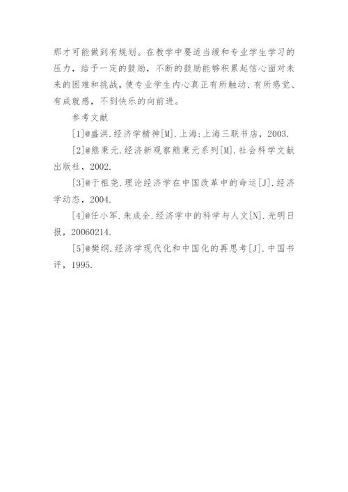 论经济学专业教学中经济学精神培育论文.docx