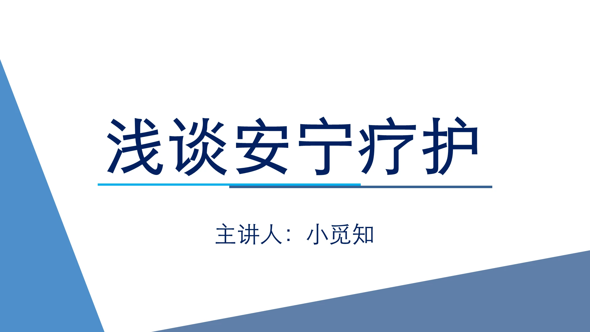 蓝色简洁风安宁疗护护理浅谈安宁疗护PPT模板安宁疗护护理ppt