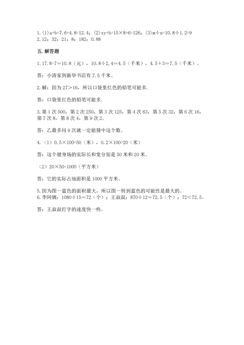人教版数学五年级上册期末测试卷附完整答案（有一套）.docx