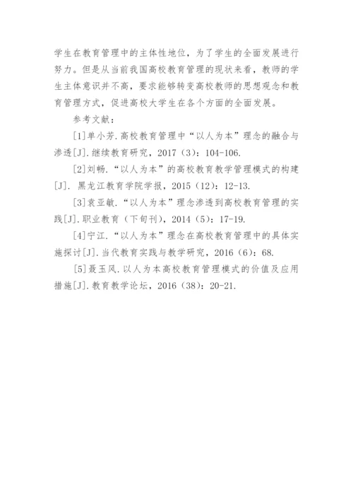 以人为本的高校教育管理论文.docx