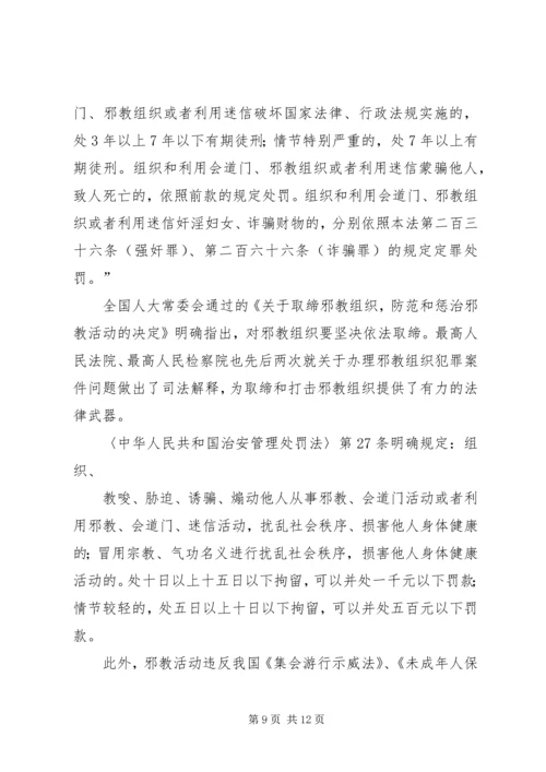 反邪教安全讲稿1 (4).docx