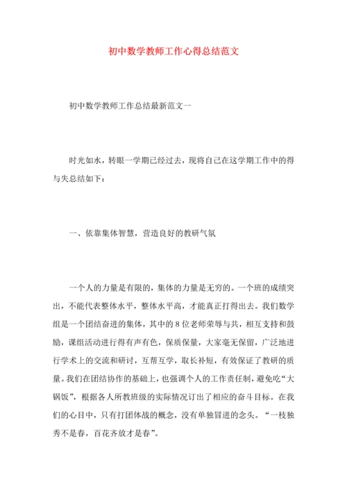 初中数学教师工作心得总结范文（一）.docx