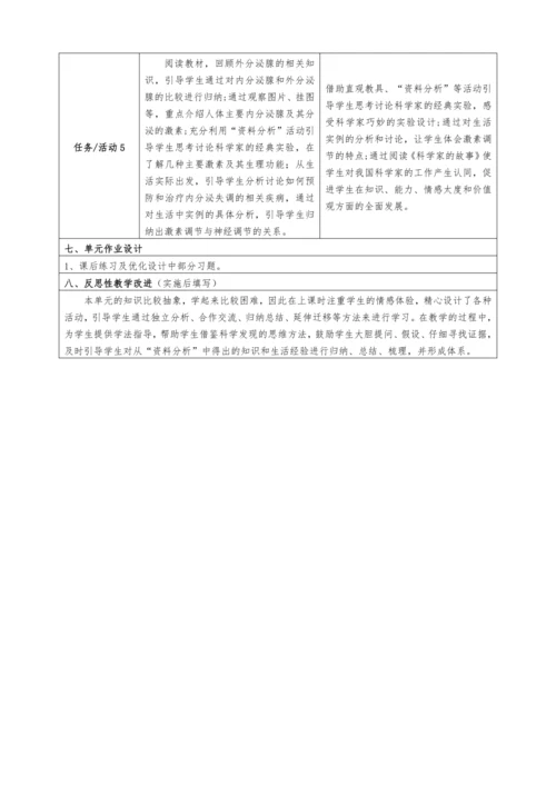 【大单元教学设计】人教版生物七年级生物下册第六章人体生命活动的调节