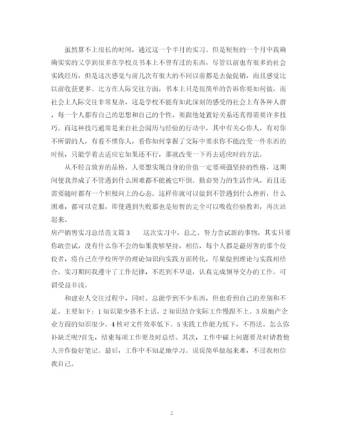 精编之房产销售实习总结范文.docx