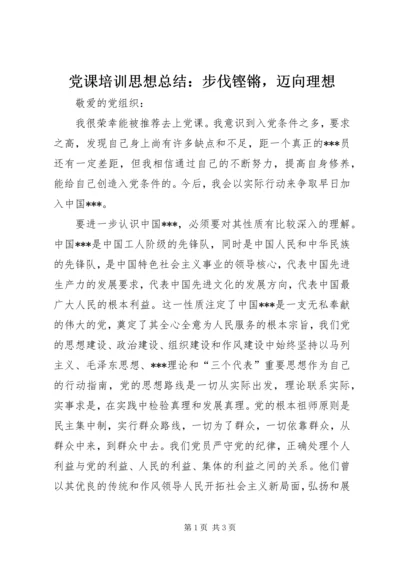 党课培训思想总结：步伐铿锵，迈向理想.docx