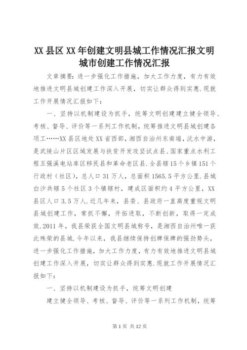 XX县区XX年创建文明县城工作情况汇报文明城市创建工作情况汇报.docx