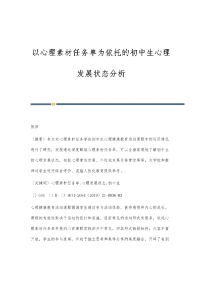 以心理素材任务单为依托的初中生心理发展状态分析.docx