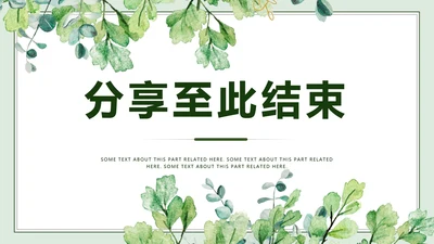 结束页-绿色小清新结束页PPT单页