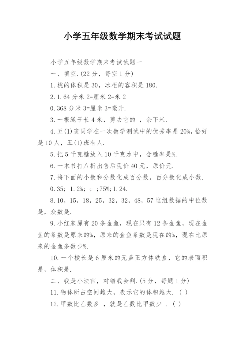 小学五年级数学期末考试试题_1.docx